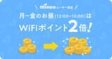 「「mineo」ユーザーは、月曜から金曜の昼12時～13時、「タウンWiFi byGMO」の『WiFiポイント』の獲得倍率が２倍に！」の画像1
