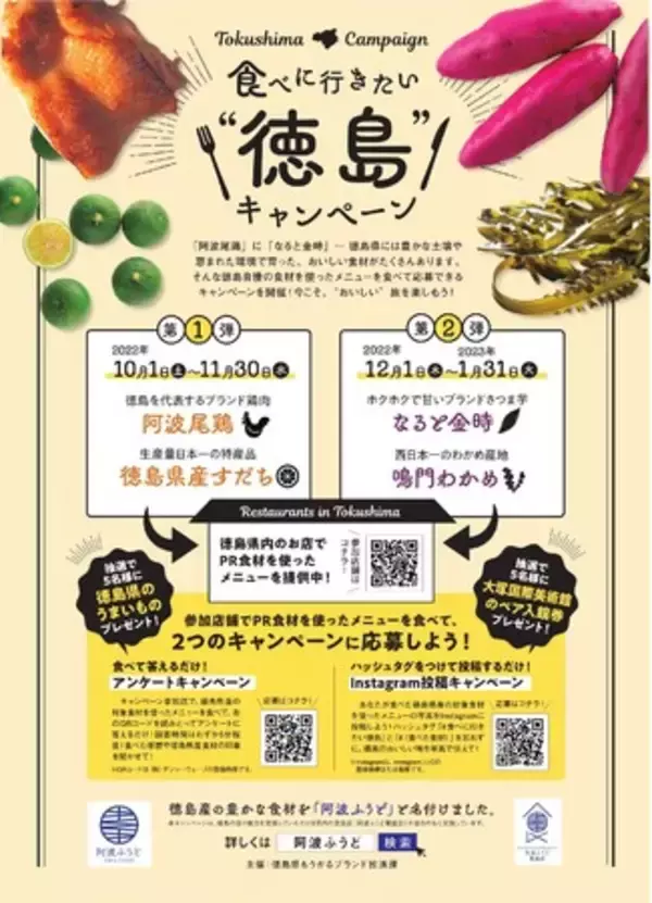 食べに行きたい“徳島”キャンペーン実施します！
