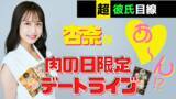 「門崎熟成肉の専門店「格之進」が、人気グラビアアイドル"花巻杏奈"と2022年10月29日(土)20時から肉の日限定デートライブ配信を実施！」の画像1