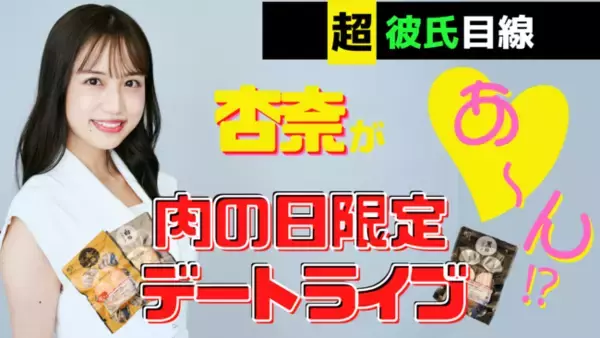 門崎熟成肉の専門店「格之進」が、人気グラビアアイドル"花巻杏奈"と2022年10月29日(土)20時から肉の日限定デートライブ配信を実施！