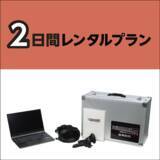 「火災や地震体験のVRキットレンタルサービスに「２日間レンタルプラン」が追加！」の画像1