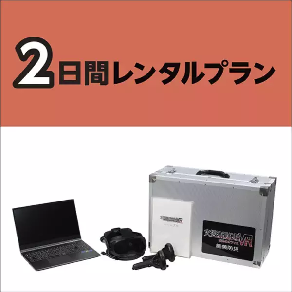 火災や地震体験のVRキットレンタルサービスに「２日間レンタルプラン」が追加！