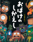 「【新刊情報】内田、山本コンビが贈る、こわくておもしろいおばけ絵本「おばけのしかえし」を発売！」の画像1