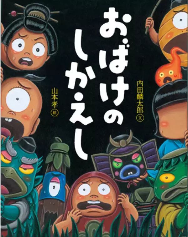 【新刊情報】内田、山本コンビが贈る、こわくておもしろいおばけ絵本「おばけのしかえし」を発売！