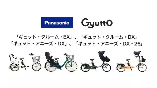 電動アシスト自転車「ギュット」シリーズが2年連続で「マザーズセレクション大賞」を受賞