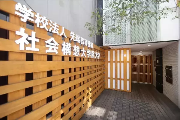 社会構想大学院大学 放送大学大学院と単位互換協定を締結