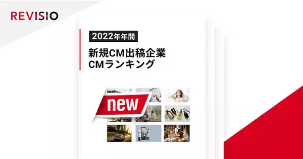 視聴者が釘付けになったCMクリエイティブは？2022年年間CMクリエイティブCスコアランキングTOP30を発表【新規CM出稿企業編】