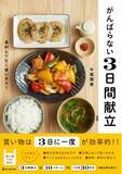 「買い物は３日に一度が効率的！　食材をムリなく使いきるレシピ本「がんばらない３日間献立」発売」の画像1
