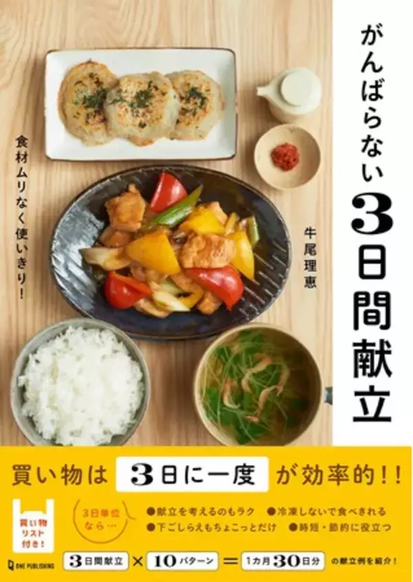 買い物は３日に一度が効率的！　食材をムリなく使いきるレシピ本「がんばらない３日間献立」発売