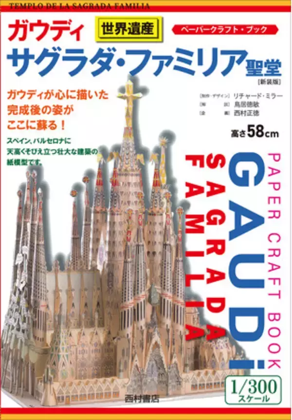世界が注目する「未完の世界遺産」を1/300スケールで再現するペーパークラフト・ブック『ガウディ サグラダ・ファミリア聖堂』好評発売中！