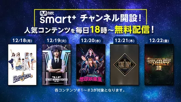 日本最大級の韓国エンタメ動画配信サービスMnet Smart+に人気コンテンツを無料配信する新チャンネル『Mnet Smart+チャンネル』が本日オープン!!
