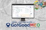 「店舗情報を一元管理できるMEO統合管理ツール「Go!Good MEO Powered by トストア (R)」をリリース」の画像1