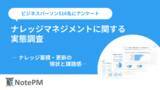 「【ナレッジマネジメントの実態調査】ナレッジ管理SaaS「NotePM」を提供するプロジェクト・モードが調査レポートを公開」の画像1