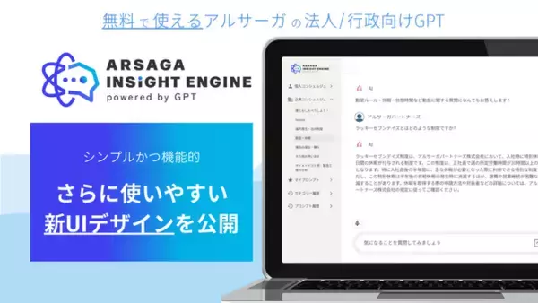 シンプルかつ機能的に。無料の社内専用GPT「ARSAGA INSIGHT ENGINE」UIデザインをアップデート