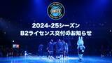 「「2024-25シーズン B2ライセンス」交付およびプライマリーロゴ変更のお知らせ」の画像1