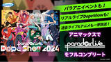 「【アニマックスで全公演 生中継】『「Paradox Live THE ANIMATION」Special After Event』『Paradox Live Dope Show 2024』」の画像1