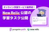 「オンラインプログラミング学習のProgateが、オブザーバビリティ（可観測性）プラットフォーム「New Relic」を導入し、サービスのユーザー体験を向上」の画像1