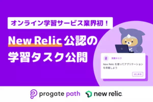 オンラインプログラミング学習のProgateが、オブザーバビリティ（可観測性）プラットフォーム「New Relic」を導入し、サービスのユーザー体験を向上