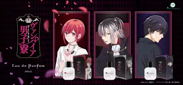TVアニメ『ヴァンパイア男子寮』より山本美人、早乙女ルカ、二階堂蓮をイメージした香水が登場！