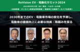 「日産、ソニー・ホンダモビリティ、BYD Auto Japan他から登壇 ― クルマの価値創造へ向けた3日間連続カンファレンス、9月に開催」の画像1