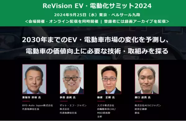 日産、ソニー・ホンダモビリティ、BYD Auto Japan他から登壇 ― クルマの価値創造へ向けた3日間連続カンファレンス、9月に開催