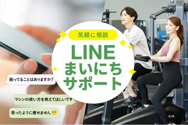 初心者でも通いやすい、安くて、高品質なジム「LifeFit」がLINEまいにちサポート無料キャンペーンを開始！対象者は90日間無料！