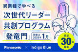 「【パナソニックG×Indigo Blue 特別研修】若手人材が異業種合同で学び合う1泊2日研修「次世代リーダー共創プログラム『登竜門』」、30名限定で受講生を募集開始！（2025年1月開催）」の画像1