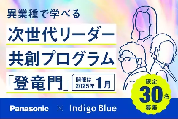 【パナソニックG×Indigo Blue 特別研修】若手人材が異業種合同で学び合う1泊2日研修「次世代リーダー共創プログラム『登竜門』」、30名限定で受講生を募集開始！（2025年1月開催）