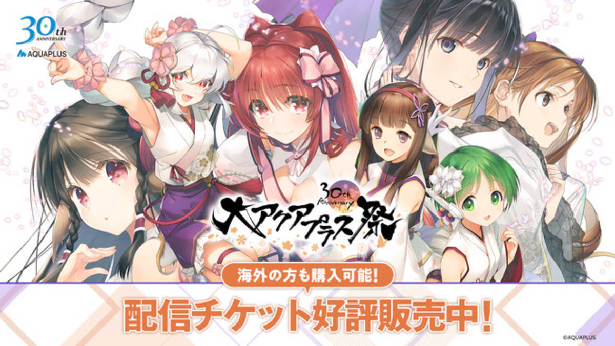 大アクアプラス祭 -30th Anniversary-」の生配信実施決定！配信 