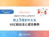 「【お役立ち資料公開】UGCマーケティングガイド売上5倍を叶えるUGC創出法と成功事例」の画像1