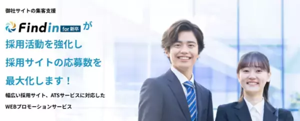 新卒採用に特化した、オウンドメディアリクルーティングを力強くサポート 自社採用サイトへの集客支援サービス「Findin for 新卒」をリリース