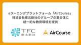 「eラーニングプラットフォーム「AirCourse」、株式会社東北新社のグループ企業全体に統一的な教育環境を提供」の画像1