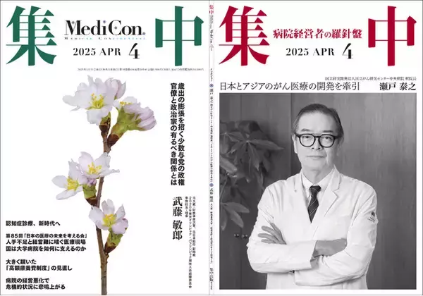 医療情報誌 月刊『集中』2025年4月号 巻頭インタビュー 瀬戸泰之・国立研究開発法人国立がん研究センター中央病院 病院長／集中OPINION 武藤 敏郎・元大蔵・財務事務次官、元日本銀行 副総裁 他