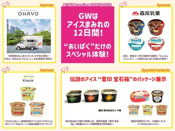 「開催まであと10日！国内最大級のアイスイベント『あいぱく(R)』、豪華協賛企業＆限定コンテンツを紹介！」の画像