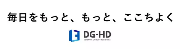 デンキョーグループホールディングス、パーパス「毎日をもっと、もっと、ここちよく」を発表
