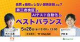 「第三者検証とAIテスト自動化のベストバランスとは？【MagicPod × ポールトゥウィン】特別ウェビナー開催」の画像1