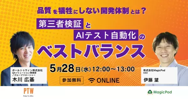 第三者検証とAIテスト自動化のベストバランスとは？【MagicPod × ポールトゥウィン】特別ウェビナー開催