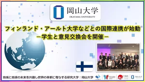 【岡山大学】フィンランド・アールト大学などとの国際連携が始動-学生と意見交換会を開催-