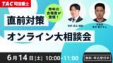 「【TAC司法書士】オンラインセミナー開催　「直前対策オンライン大相談会」」の画像1