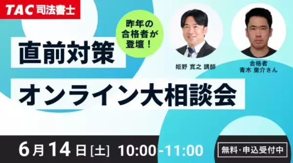 【TAC司法書士】オンラインセミナー開催　「直前対策オンライン大相談会」
