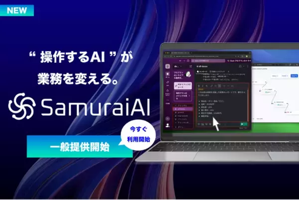“操作するAI”が、業務を変える。次世代GUI操作型AIエージェント「SamuraiAI」の一般提供開始