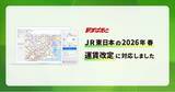 「経路検索サービス「駅すぱあと」にてJR東日本の2026年春の運賃改定に対応しました」の画像1