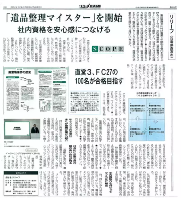 社内資格『遺品整理マイスター★』を全社員（FC加盟店含む）が合格　│ リユース経済新聞でも社内資格制度が掲載