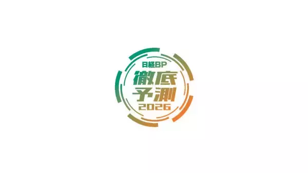 「日経BP 10大徹底予測」初めて発表！ 40を超える専門メディアの総力を挙げ、2026年を大胆予測