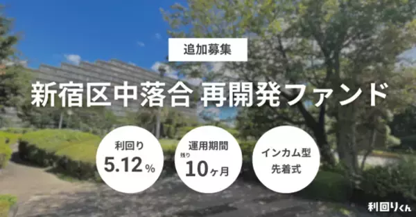 不動産クラファン「利回りくん」、 『新宿区中落合再開発ファンド 追加募集』を11/12（水）募集開始
