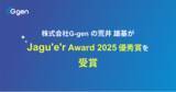 「株式会社G-gen の荒井雄基が Jagu’e’r Award 2025優秀賞を受賞しました」の画像1