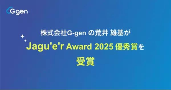株式会社G-gen の荒井雄基が Jagu’e’r Award 2025優秀賞を受賞しました