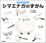 「【シマエナガ好きに朗報！】1冊まるごとシマエナガ！　可愛すぎる『シマエナガのずかん』予約受付中！」の画像1