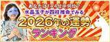 「2026年の運勢占いランキング│雑誌・テレビ出演で話題！水晶玉子が生年月日で占うあなたの運勢と転機を無料で公開中」の画像1