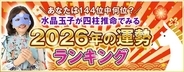 2026年の運勢占いランキング│雑誌・テレビ出演で話題！水晶玉子が生年月日で占うあなたの運勢と転機を無料で公開中
